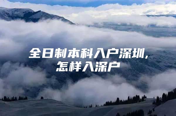 全日制本科入户深圳,怎样入深户