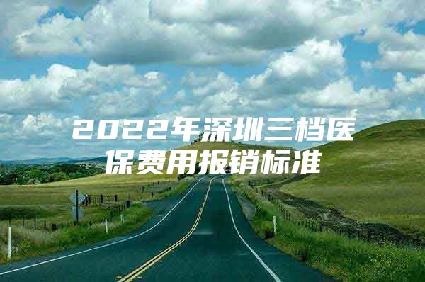 2022年深圳三档医保费用报销标准