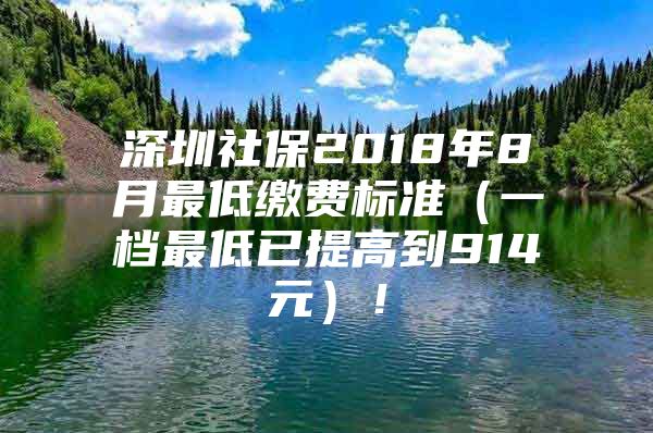 深圳社保2018年8月最低缴费标准（一档最低已提高到914元）！