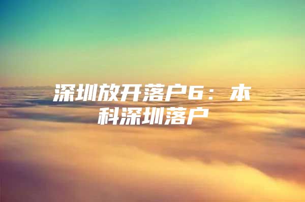 深圳放开落户6：本科深圳落户