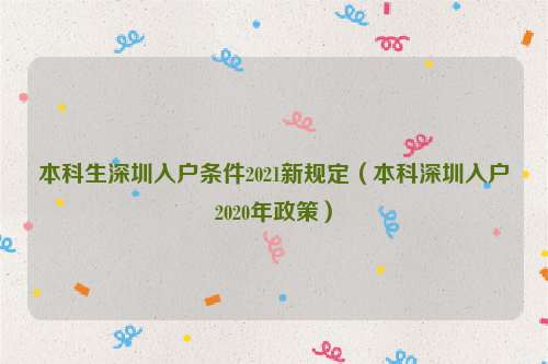 本科生深圳入户条件2022新规定（本科深圳入户2022年政策）