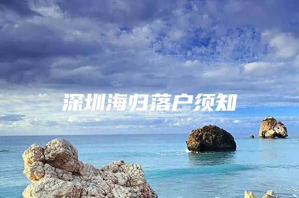 深圳海归落户须知