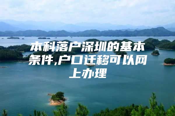 本科落户深圳的基本条件,户口迁移可以网上办理