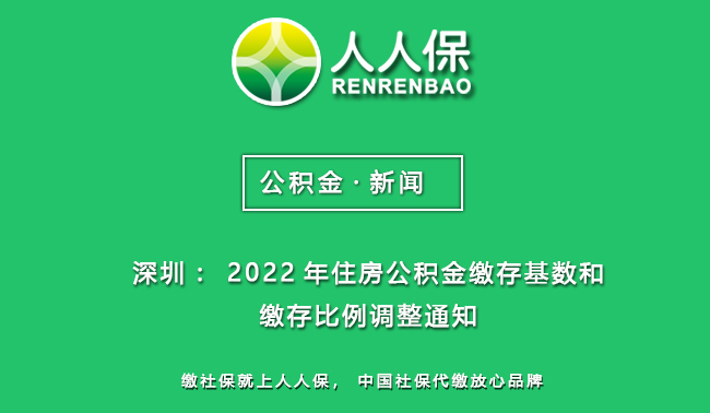 【公积金】深圳：2022年住房公积金缴存基数和缴存比例调整通知