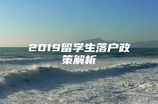 2019留学生落户政策解析