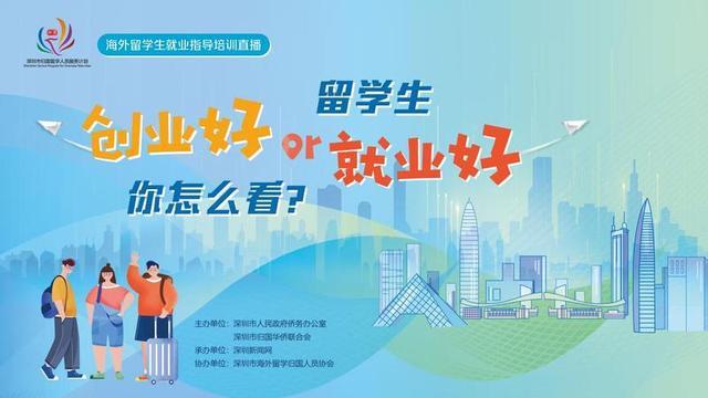 直播预告｜留学生毕业后先创业or就业？深圳这场培训直播等你来看