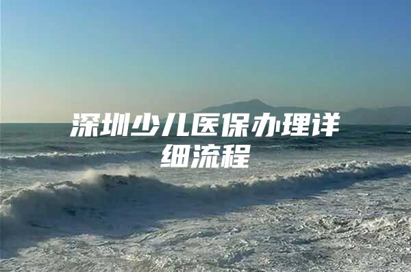 深圳少儿医保办理详细流程