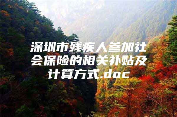 深圳市残疾人参加社会保险的相关补贴及计算方式.doc