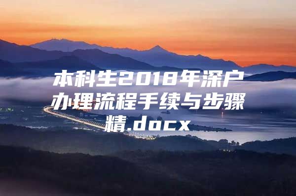 本科生2018年深户办理流程手续与步骤精.docx