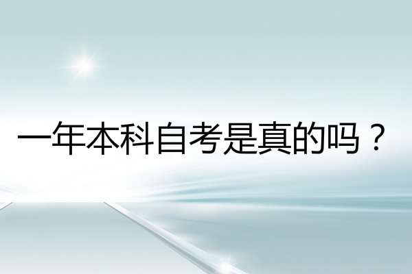 一年本科自考是真的吗？深圳自考有哪些学习形式？