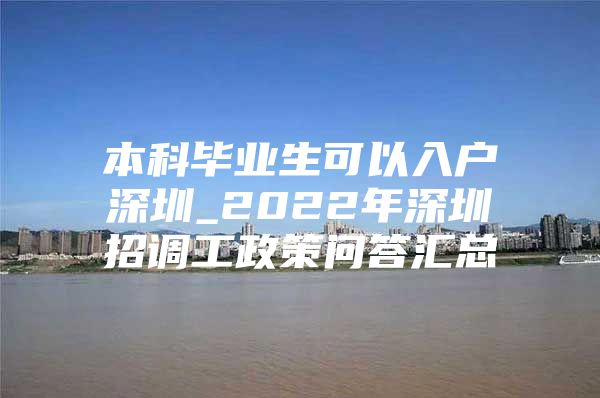 本科毕业生可以入户深圳_2022年深圳招调工政策问答汇总