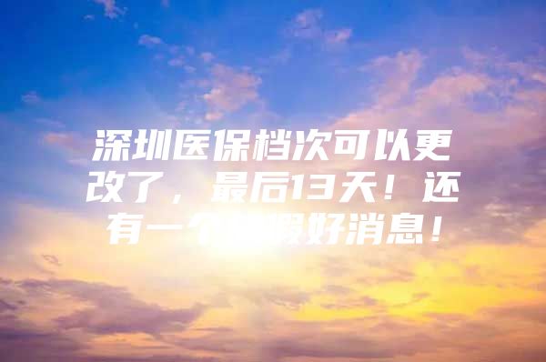 深圳医保档次可以更改了，最后13天！还有一个放假好消息！