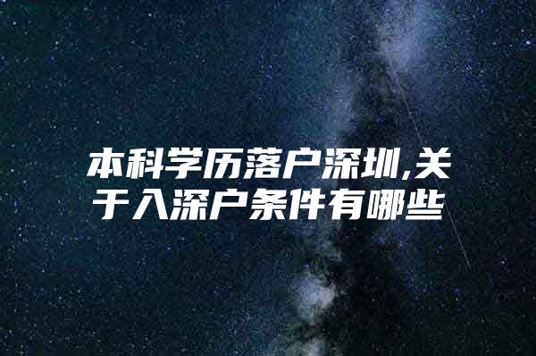 本科学历落户深圳,关于入深户条件有哪些