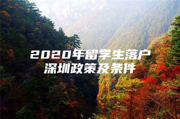 2020年留学生落户深圳政策及条件