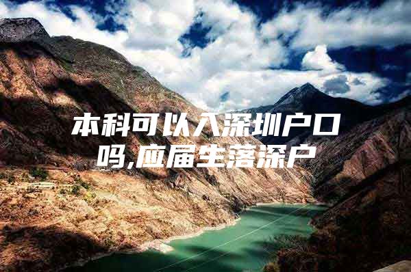 本科可以入深圳户口吗,应届生落深户