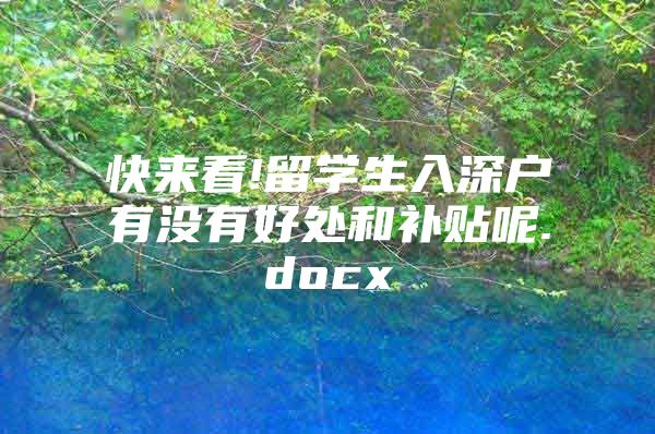 快来看!留学生入深户有没有好处和补贴呢.docx