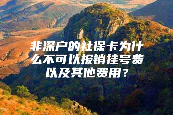 非深户的社保卡为什么不可以报销挂号费以及其他费用？