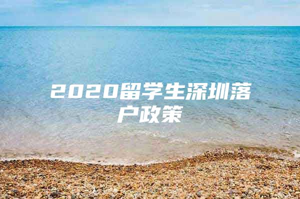 2020留学生深圳落户政策