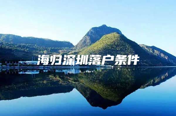 海归深圳落户条件