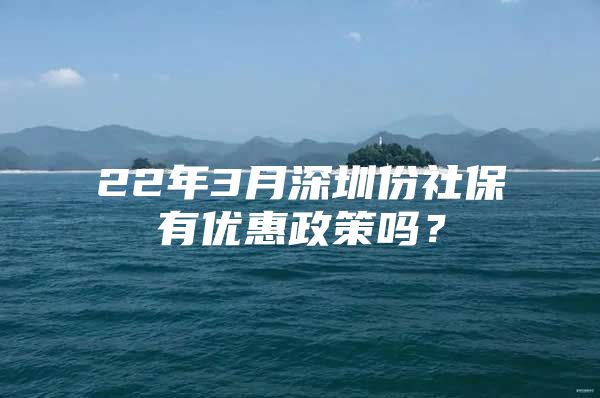 22年3月深圳份社保有优惠政策吗？