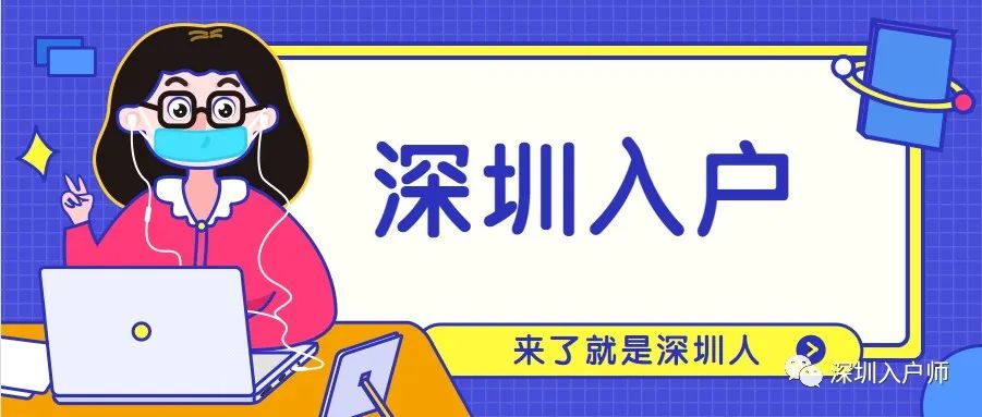 留学生深圳入户政策是否有变？看这里