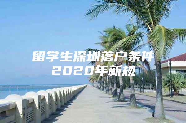 留学生深圳落户条件2020年新规