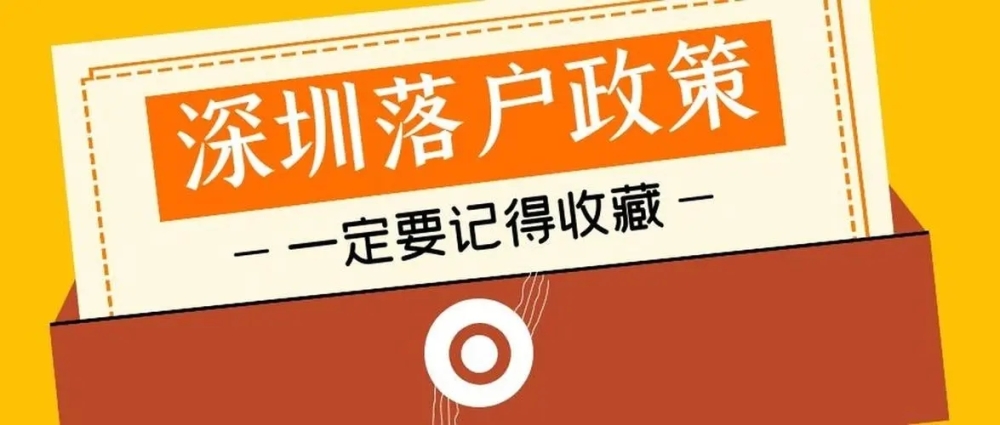 完成深圳积分落户后还需要缴纳社保吗？