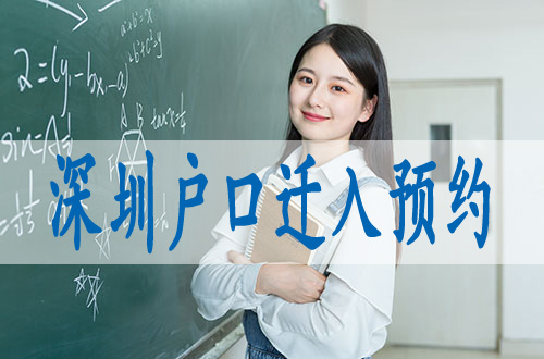 低学历入户深圳,留学生落深户2022