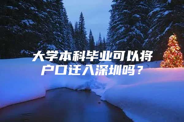 大学本科毕业可以将户口迁入深圳吗？