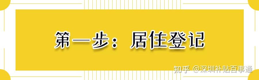 看过来，深圳居住证办理指南！（没社保+学历办理）攻略！