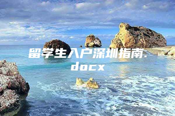 留学生入户深圳指南.docx