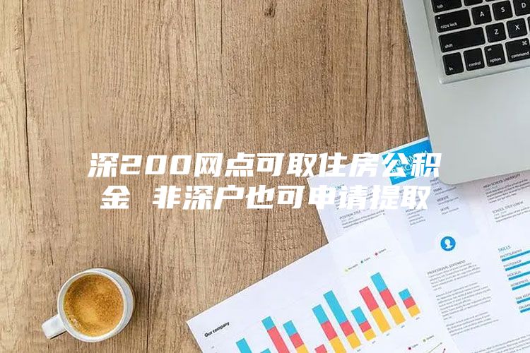 深200网点可取住房公积金 非深户也可申请提取