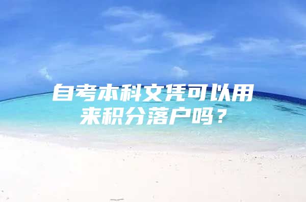 自考本科文凭可以用来积分落户吗？