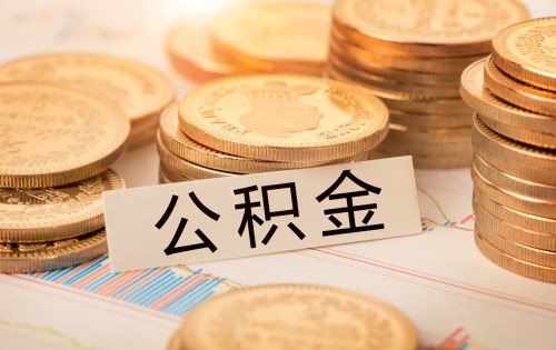 2020非深户公积金销户提取材料汇总