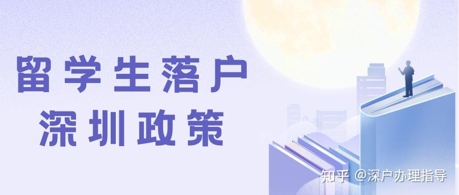 【深户办理】2022年留学生入户深圳最新政策解读（落户必读）