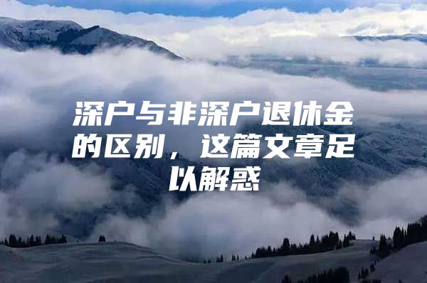 深户与非深户退休金的区别，这篇文章足以解惑