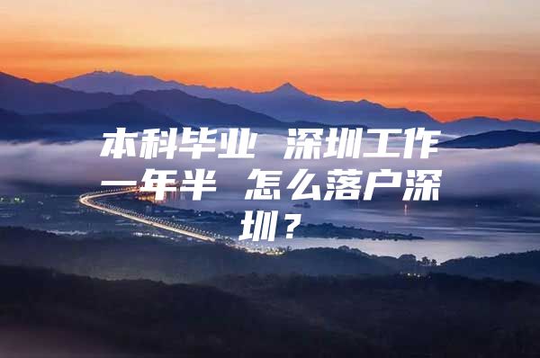 本科毕业 深圳工作一年半 怎么落户深圳？