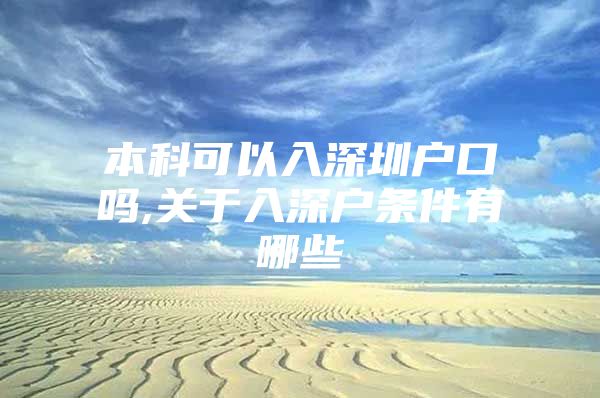 本科可以入深圳户口吗,关于入深户条件有哪些