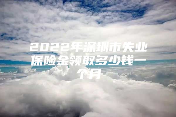 2022年深圳市失业保险金领取多少钱一个月