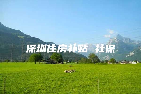 深圳住房补贴 社保