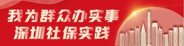 好消息！非深户灵活就业人员也能参加养老保险啦｜ 深圳社保实践④