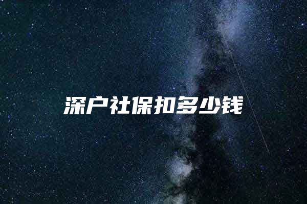 深户社保扣多少钱