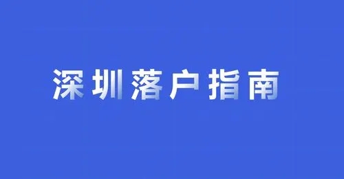 想要入深户，购买深圳社保不能断