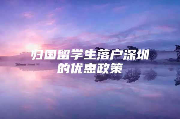 归国留学生落户深圳的优惠政策