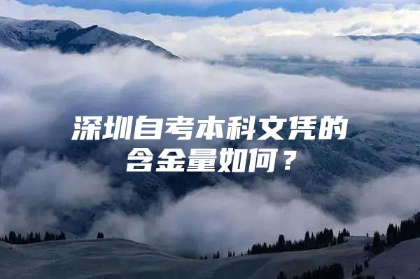 深圳自考本科文凭的含金量如何？