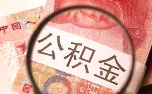 《广东省公积金贷款提取新政》解析