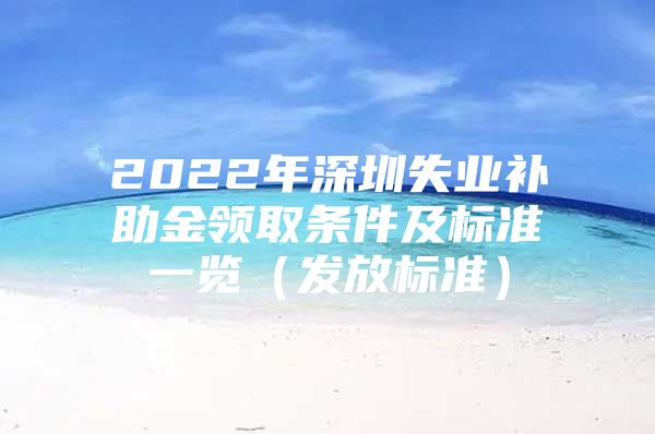 2022年深圳失业补助金领取条件及标准一览（发放标准）