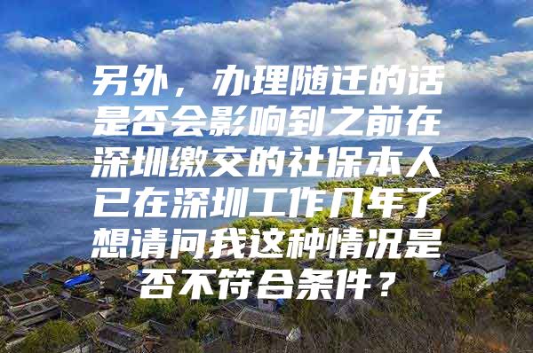 另外，办理随迁的话是否会影响到之前在深圳缴交的社保本人已在深圳工作几年了想请问我这种情况是否不符合条件？