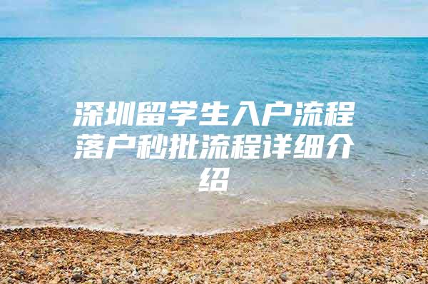 深圳留学生入户流程落户秒批流程详细介绍