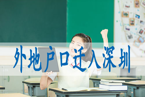 留学生人员落户深圳,企业法人入深户